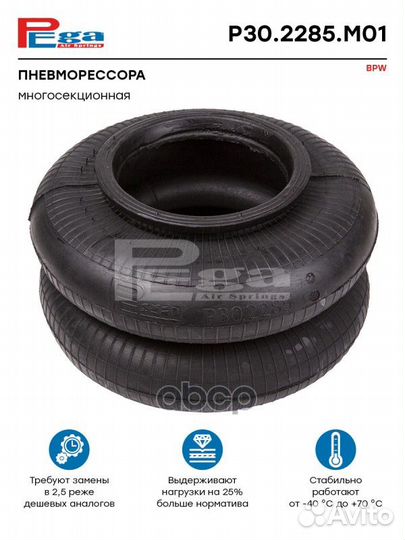 Пневморессора многосекц. HCV P302285M01 pega