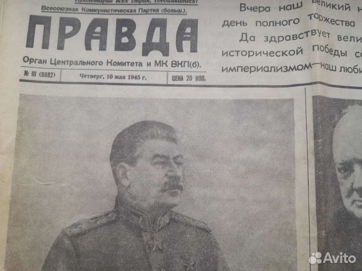 Газета правда от 10 мая 1945 года