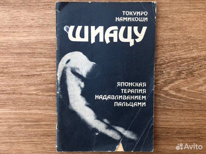 Токуиро Намикоши Шиацу