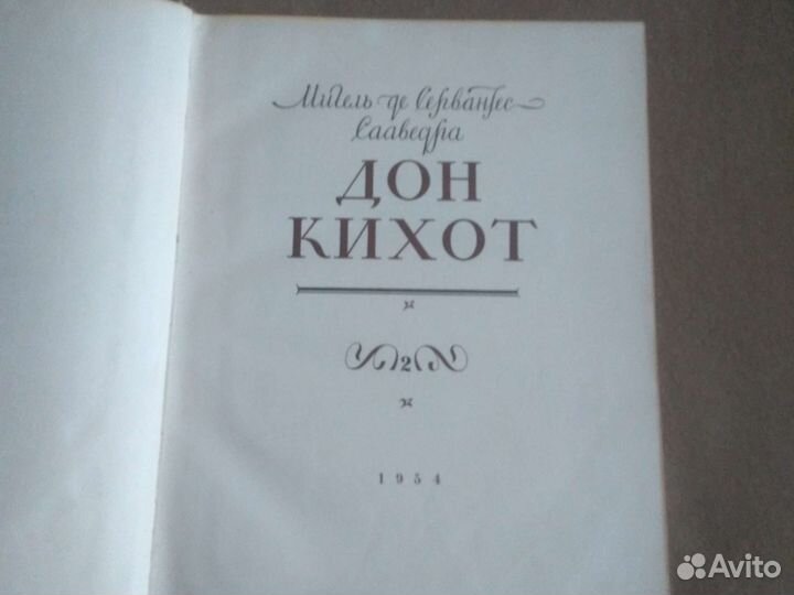 Дон Кихот книга в 2-х томах