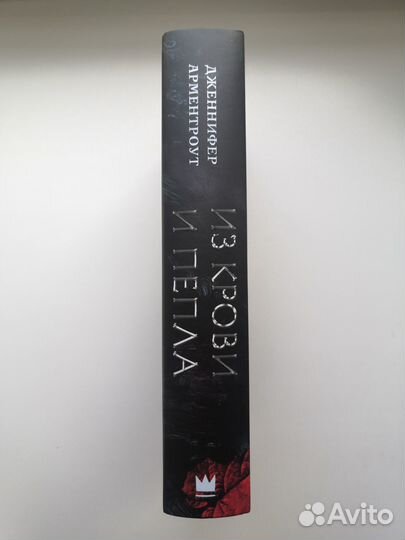 Дженнифер Арментроут, Из крови и пепла