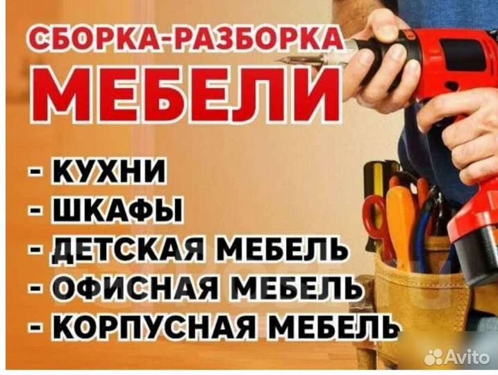 Сборка разборка мебели