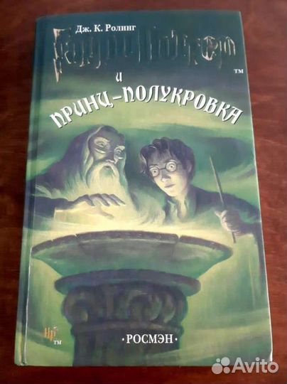 Гарри Поттер и Принц Полукровка 