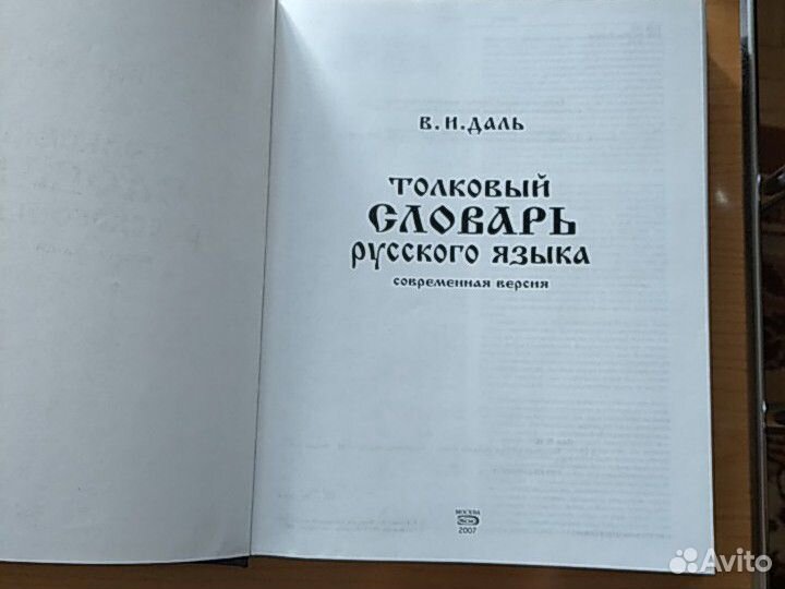 Энциклопедический,толковый словарь русского языка