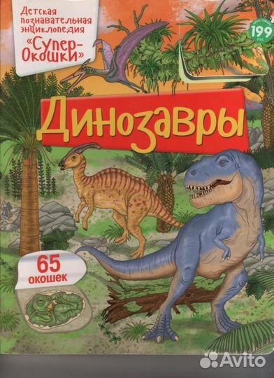 Динозавры 65 окошек