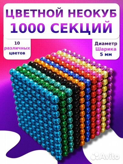 Цветной неокуб 1000 секций