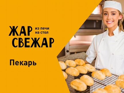 Пекарь (Нижнекамск)