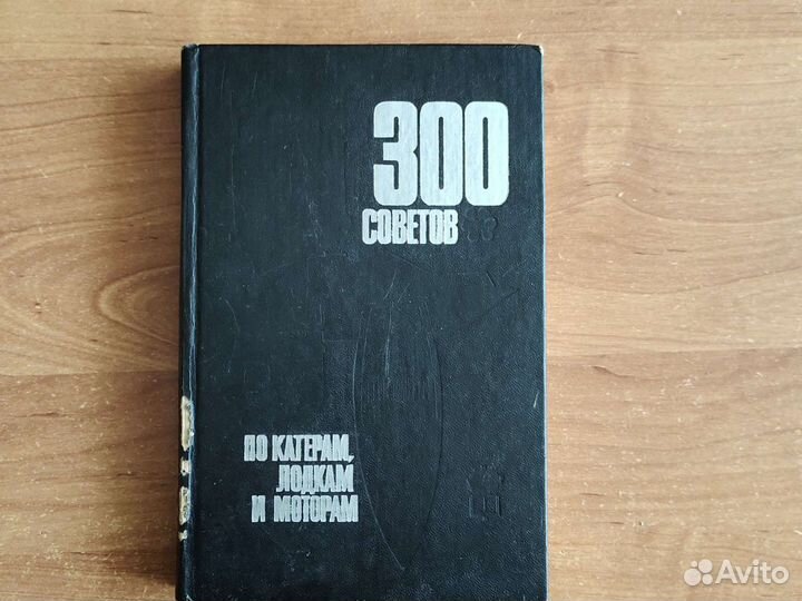300 советов по катерам, лодкам и моторам