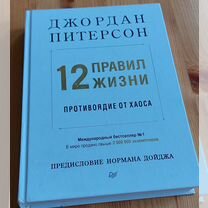 Джордан Питерсон "12 правил жизни. Противоядие от