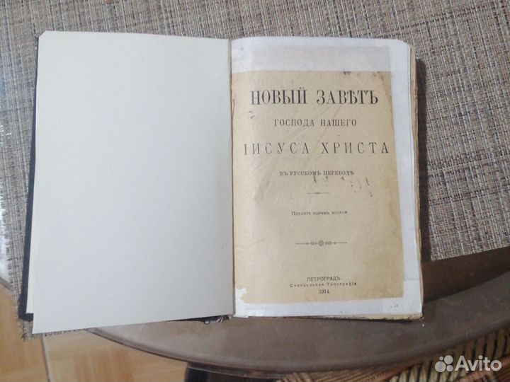 Новый завет 1914г