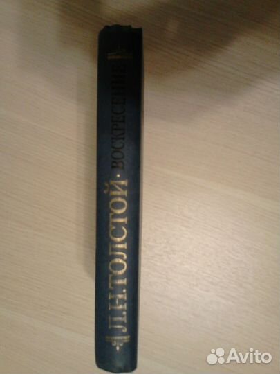 Л.Н.Толстой. Воскресение