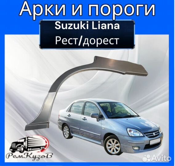 Арки задние и пороги для Suzuki Liana