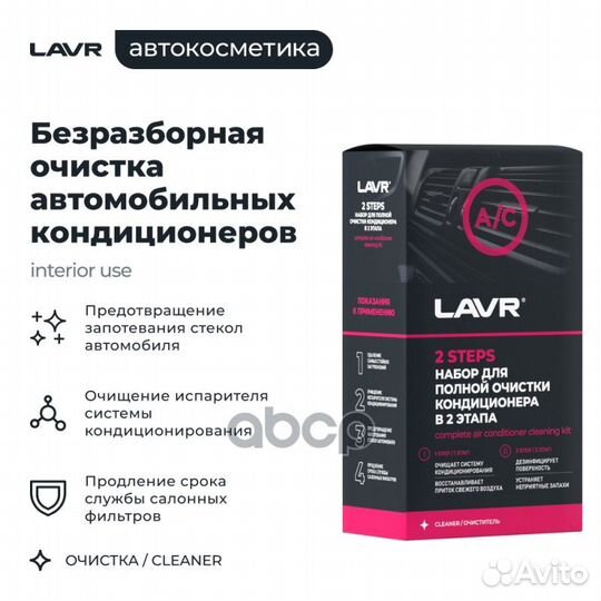 Lavr Набор для полной очистки кондиционера