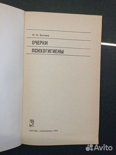 Очерки психогигиены. Беляев. 1973