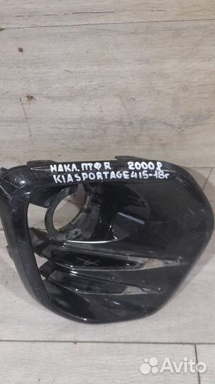 Накладка птф правая Kia Sportage 4 С 2015 По 2018