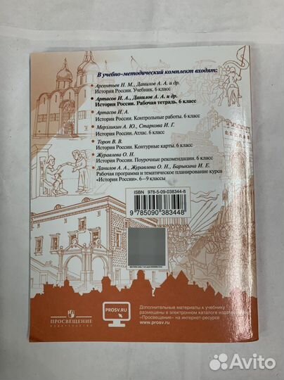 История России. Рабочая тетрадь. 6 кл