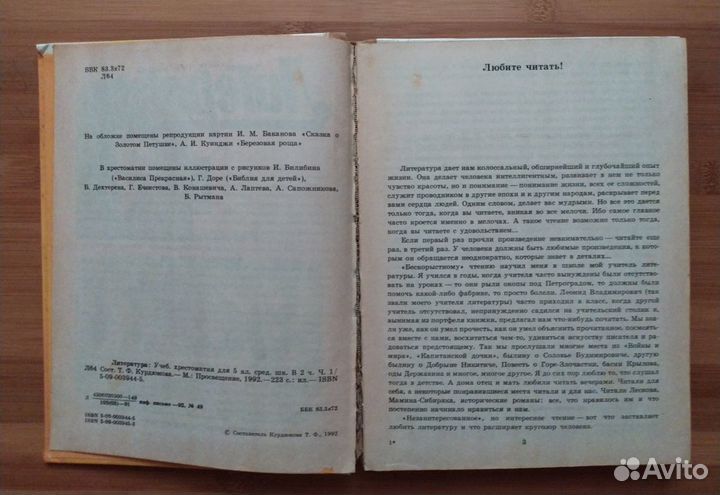 Учебник Литература для 5 класса 1992 год