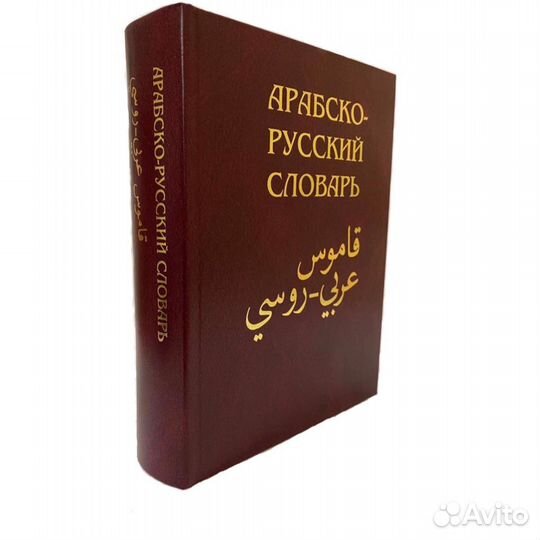 Арабско-русский Словарь