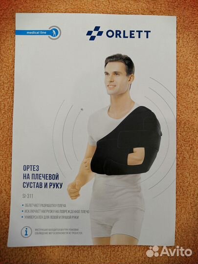 Ортез на плечевой сустав и руку