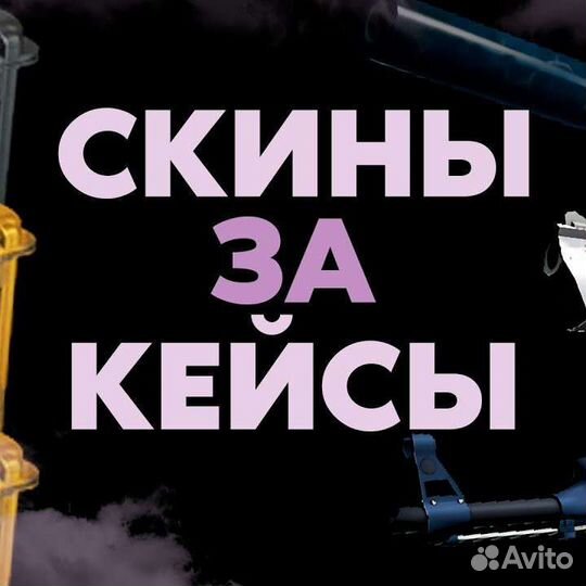 Скины за кейсы