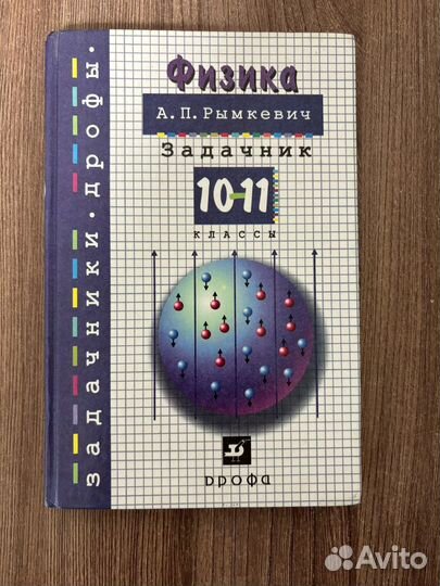 Физика Задачник А. П. Рымкевич 10-11 класс