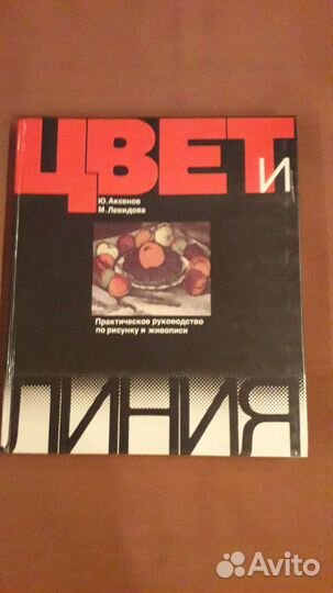 Практическое руководство по рисунку и живописи