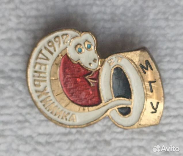 Значок. день химика 1992г. МГУ Кобальт. Змея Бел 2