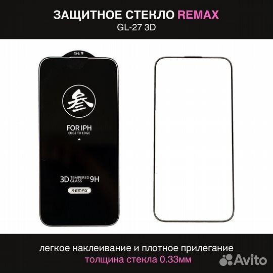 Защитное стекло iPhone 13 Pro, 13, 14 Remax