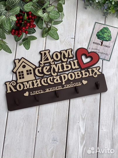 Ключница с фамилией из дерева