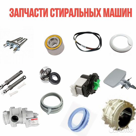 Запчасти для ремонта стиральных машин