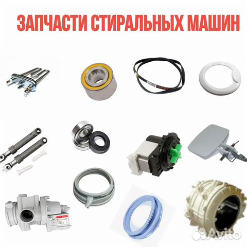 Запчасти для ремонта стиральных машин