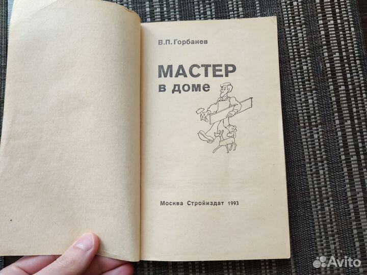 Книжка мастер для дома