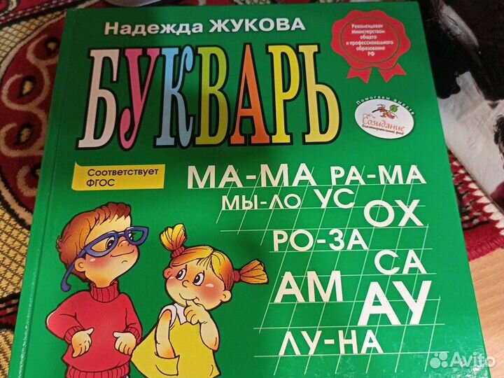 Букварь Н.Жуковой