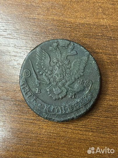 5 копеек 1785 ем