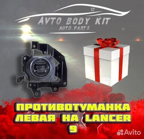 Фара противотуманная левая для mitsubishi lancer9