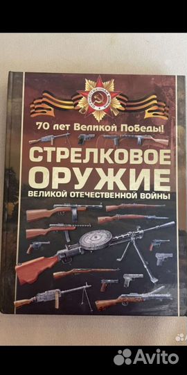 Книга оружие второй мировой войны