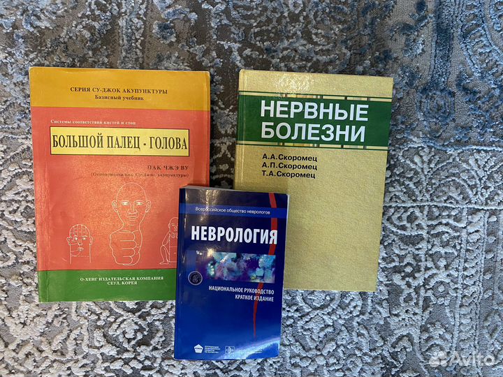 Книги по неврологии и су-джок терапии