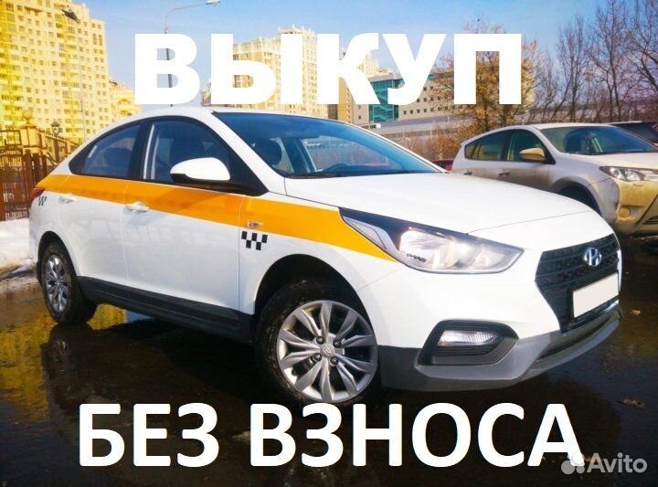 Такси под выкуп 2019