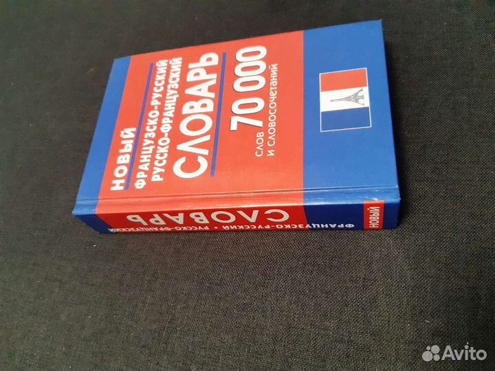 Французско русский словарь