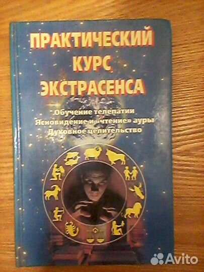 Книги по эзотерике, психологии. Гороскопы