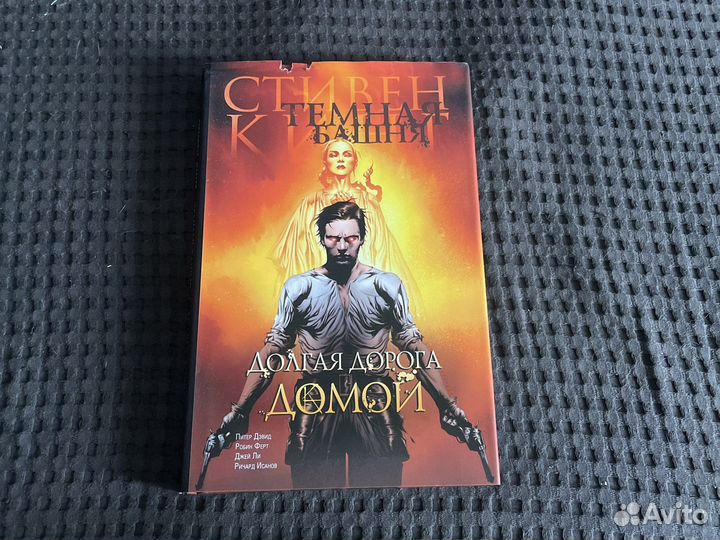 Темная башня комикс. Долгая дорона домой