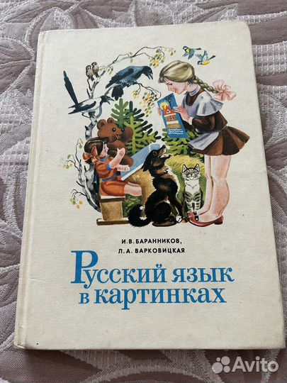 Русский язык в картинках СССР