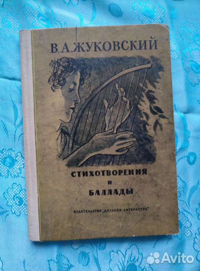 В. А. Жуковский. Стихотворения и баллады (1976)
