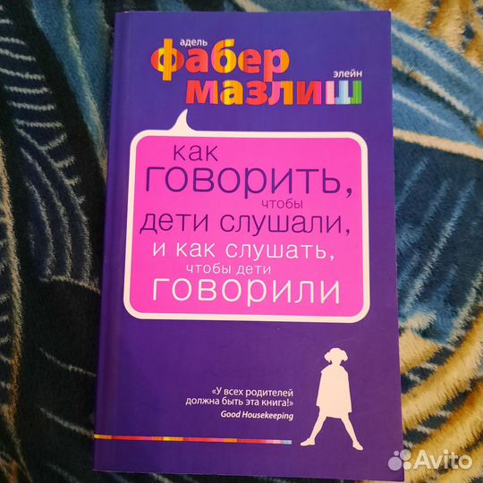 Как говорить чтобы дети слушали. Фабер А. Мазлиш Э
