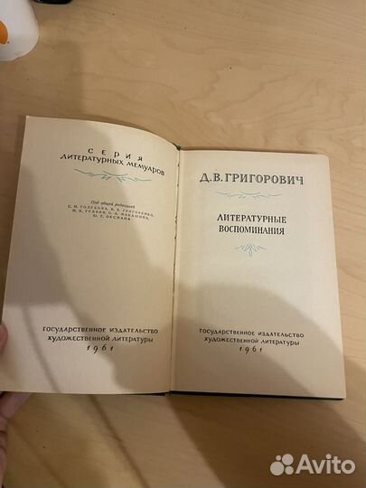 Григорович: Литературные воспоминания 1961