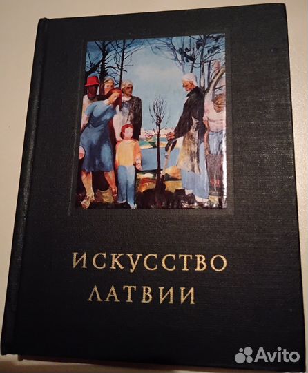 Искусство Латвии
