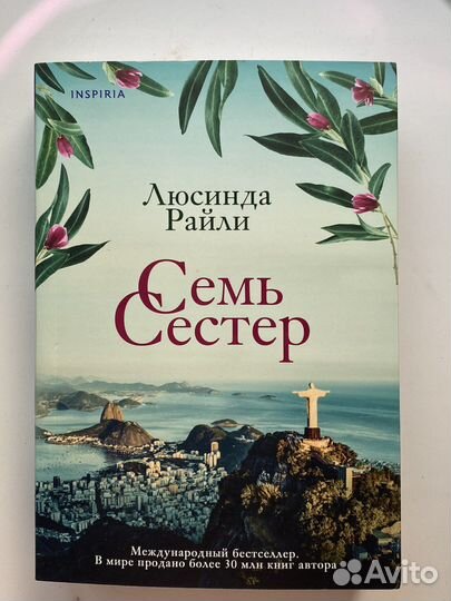 Люсинда райли. Семь сестер