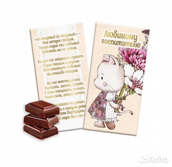 Шоколадницы Воспитателю