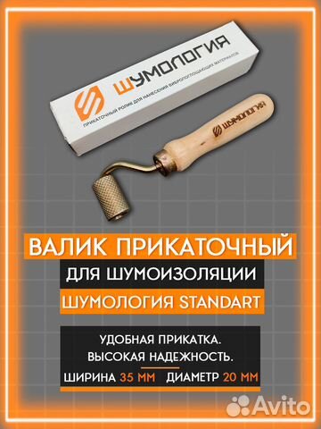 Валик для Шумоизоляции - Шумология Standart