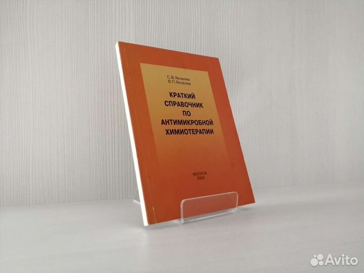 Краткий справочник по антимикробной химиотерапии